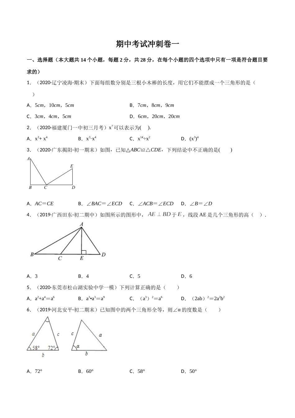 期中考试冲刺卷一-简单数学之2020-2021学年八年级上册同步讲练（原卷版）（人教版）.docx_第1页