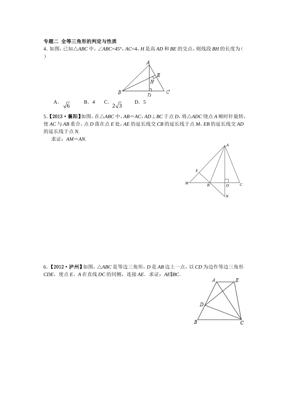 8年级数学人教版上册同步练习12.1全等三角形 12.2三角形全等的判定（含答案解析）.doc_第2页