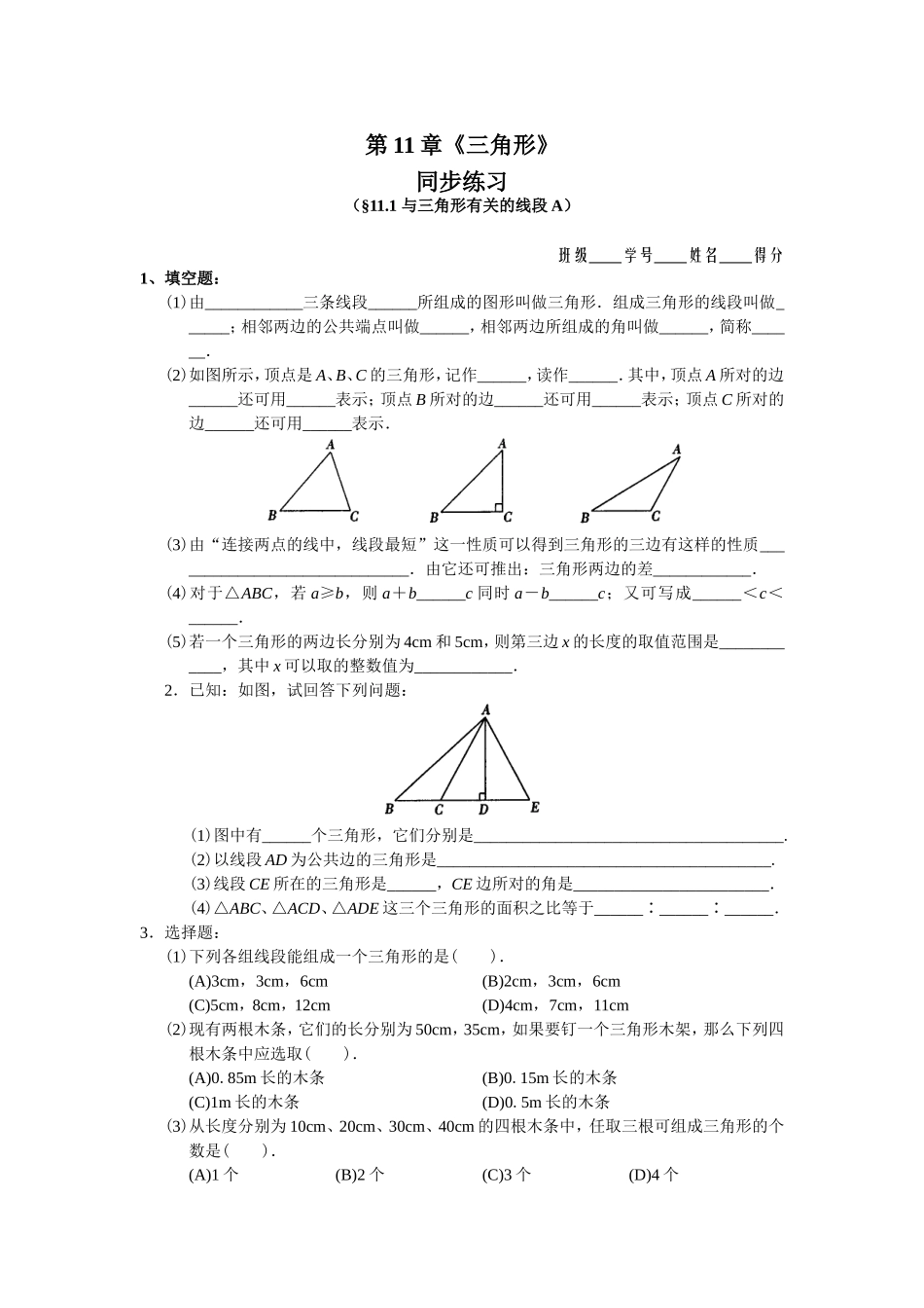 11.1 与三角形有关的线段 同步练习及答案.doc_第1页