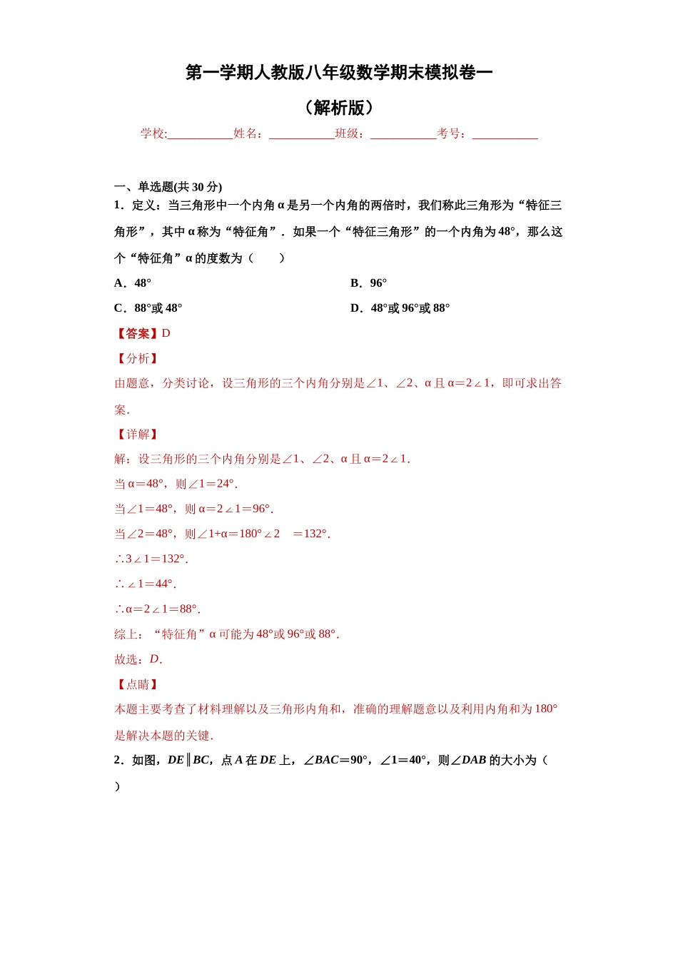 01 【人教版】八年级上期末数学试卷（解析版）.docx_第1页