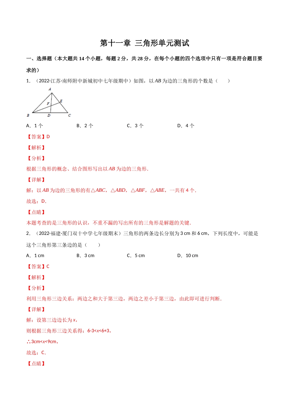第十一章 三角形单元测试（解析版）（人教版）.docx_第1页