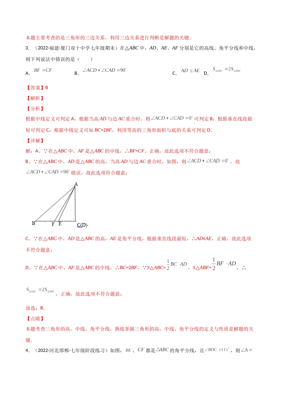第十一章 三角形单元测试（解析版）（人教版）.docx_第2页