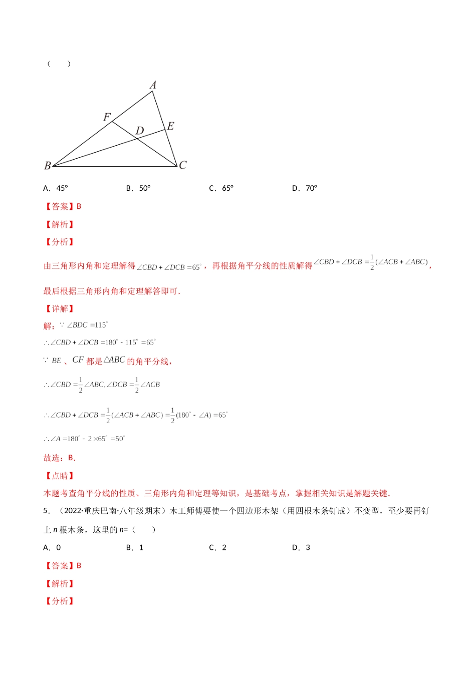 第十一章 三角形单元测试（解析版）（人教版）.docx_第3页