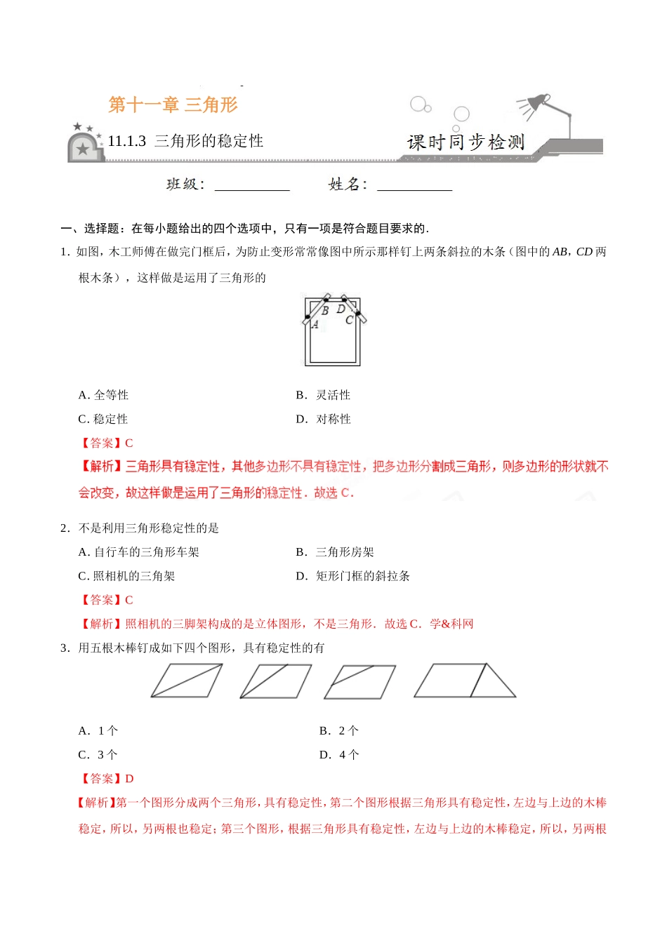 11.1.3 三角形的稳定性-八年级数学人教版（上）（解析版）.doc_第1页
