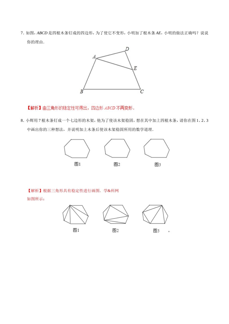11.1.3 三角形的稳定性-八年级数学人教版（上）（解析版）.doc_第3页