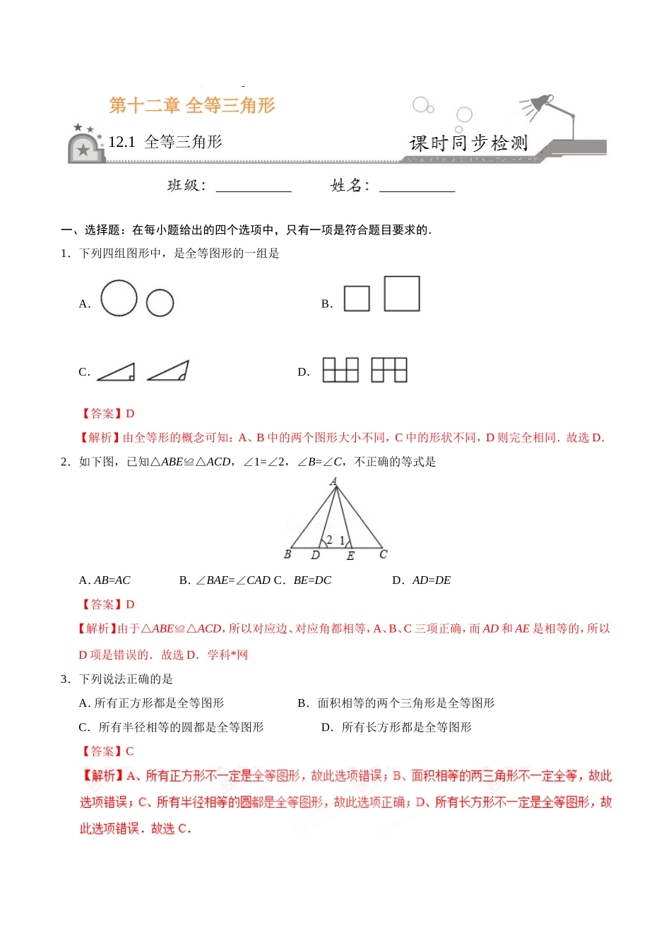 12.1 全等三角形-八年级数学人教版（上）（解析版）.doc_第1页