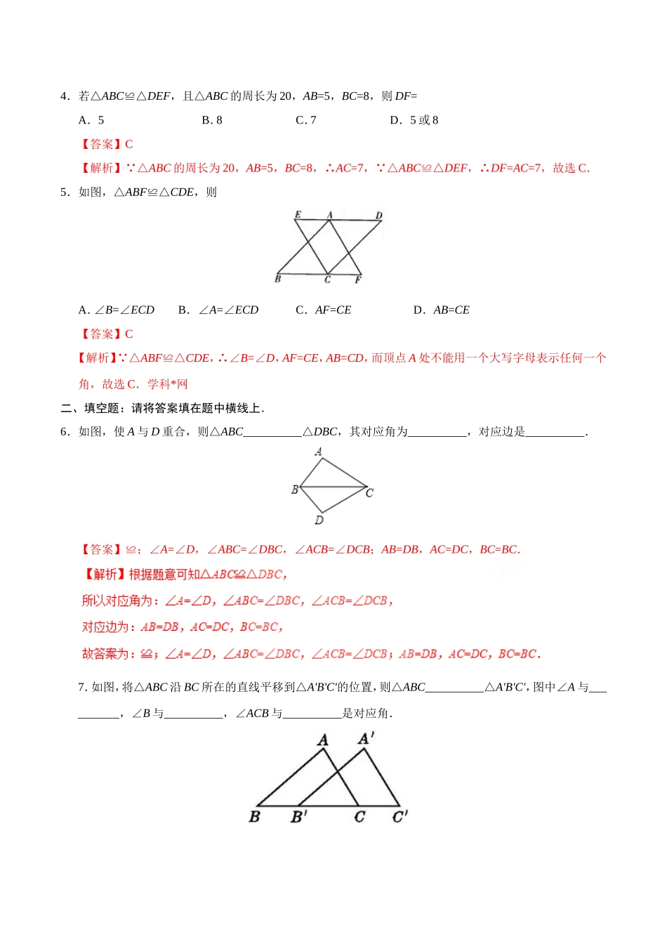12.1 全等三角形-八年级数学人教版（上）（解析版）.doc_第2页