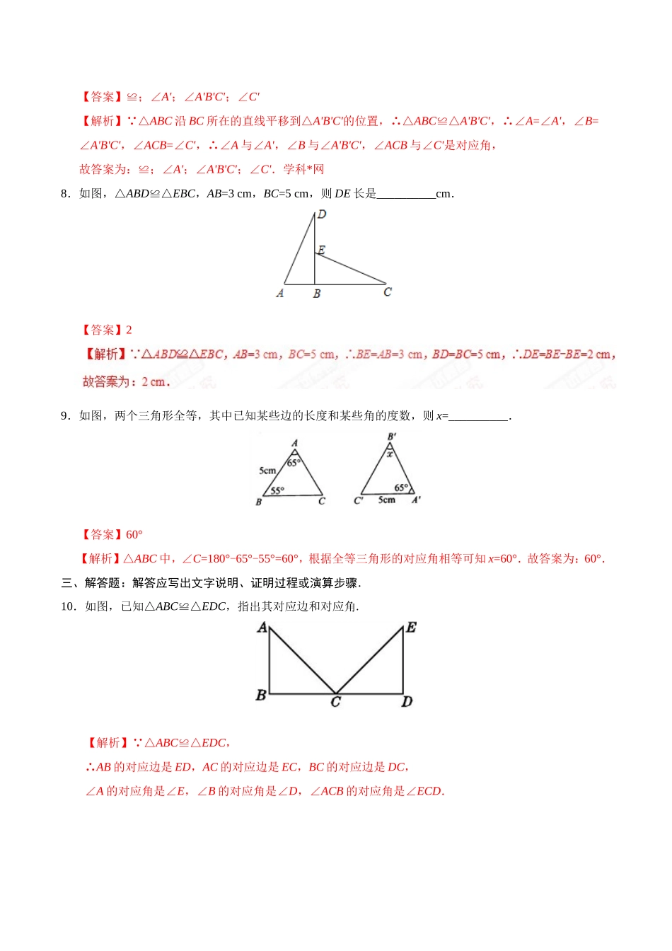 12.1 全等三角形-八年级数学人教版（上）（解析版）.doc_第3页