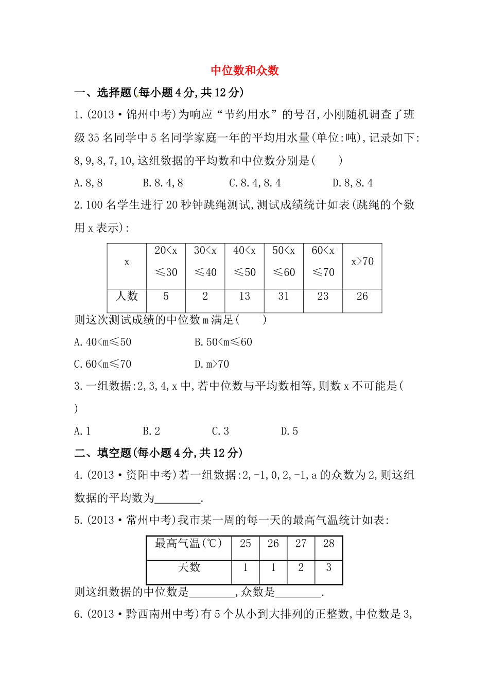 八年级数学下册知识点汇聚测试卷：中位数和众数初级测试（中考冲刺复习通用含详解）.doc_第1页
