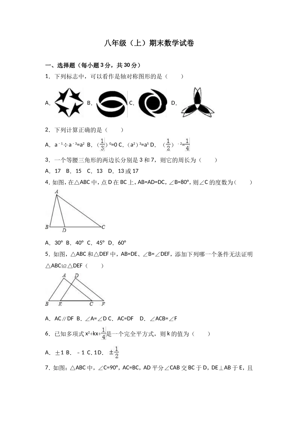 八年级上期末数学试卷01.doc_第1页