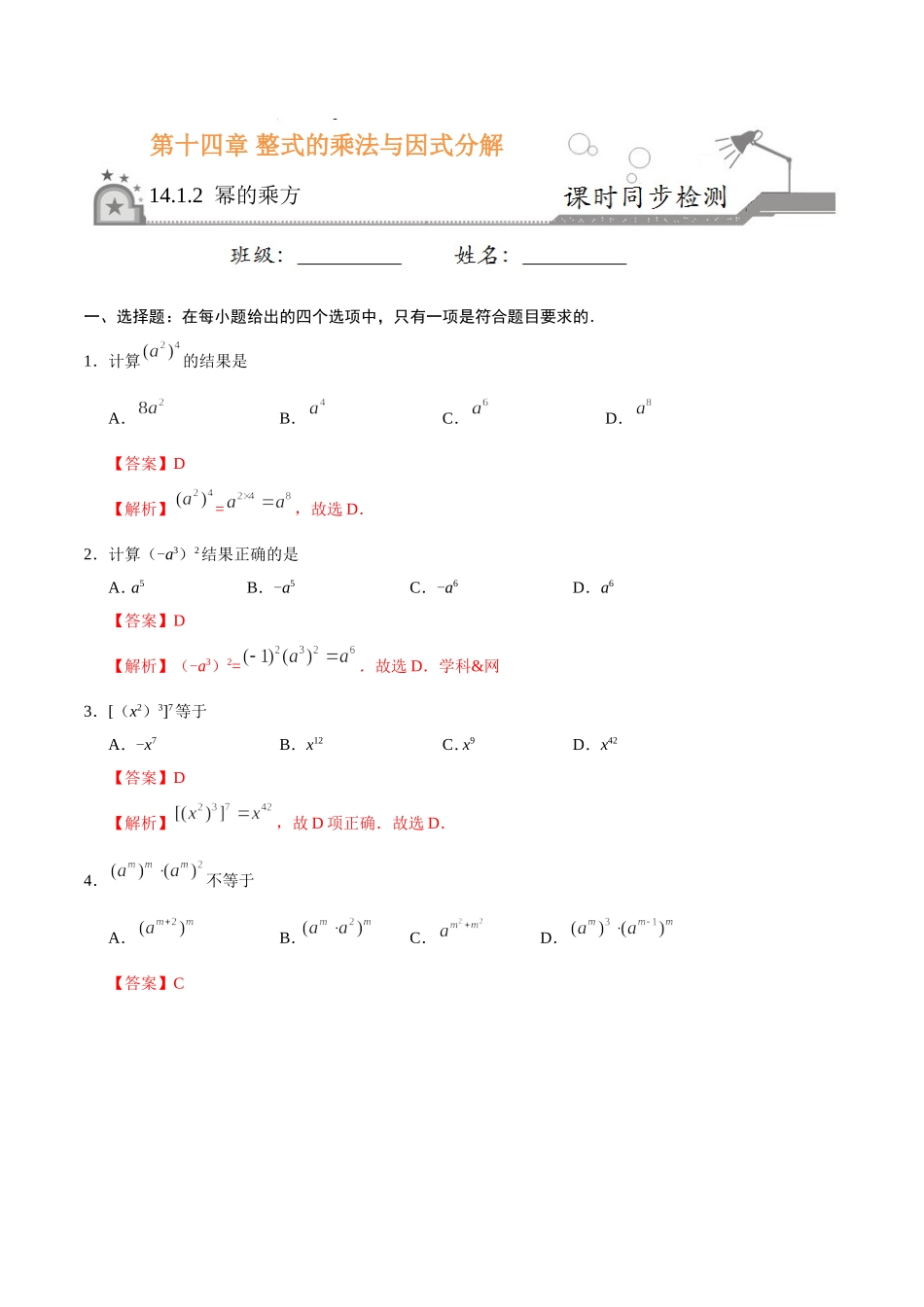 14.1.2 幂的乘方-八年级数学人教版（上）（解析版）.doc_第1页