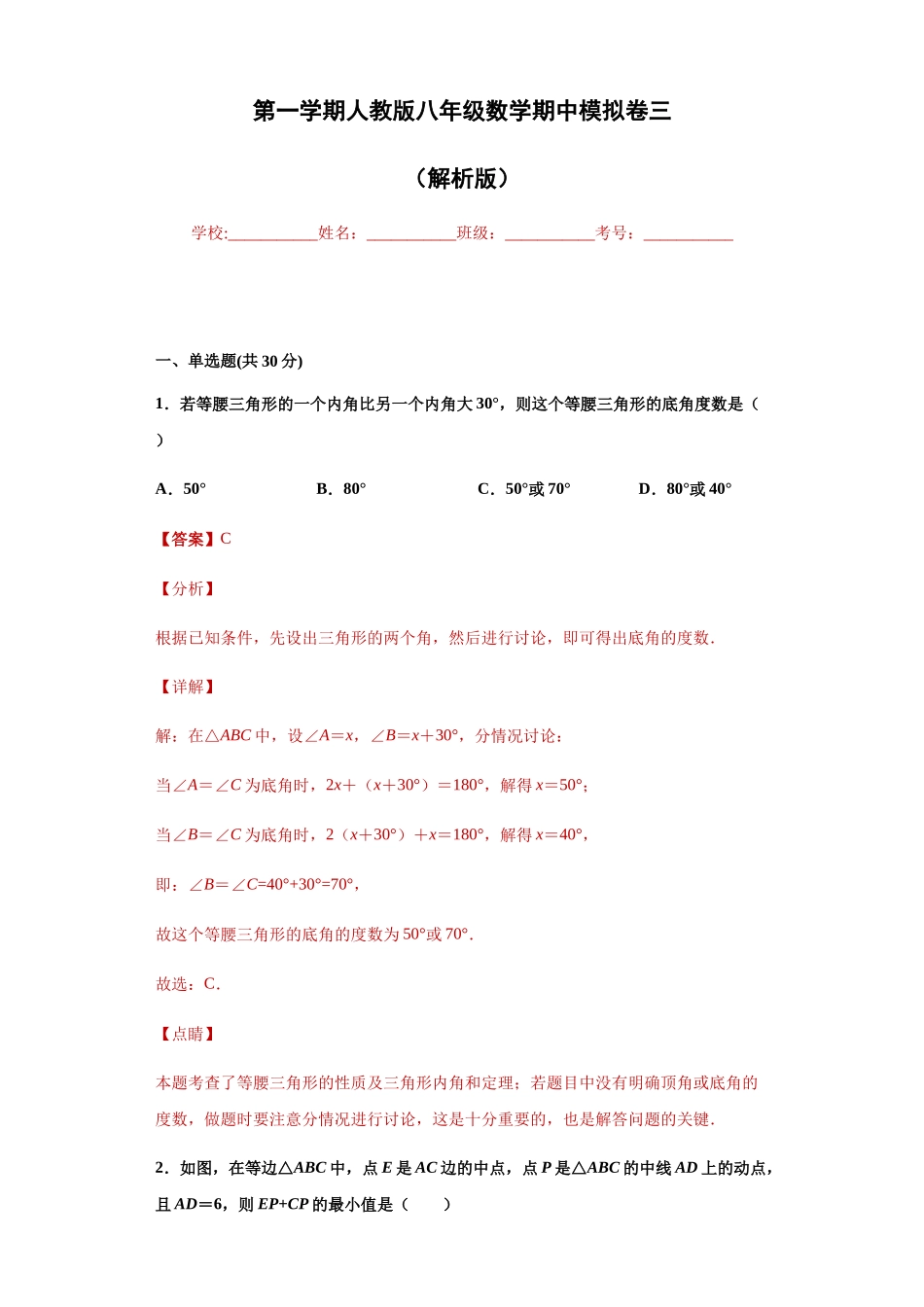 03 【人教版】八年级上期中数学试卷（解析版）.docx_第1页