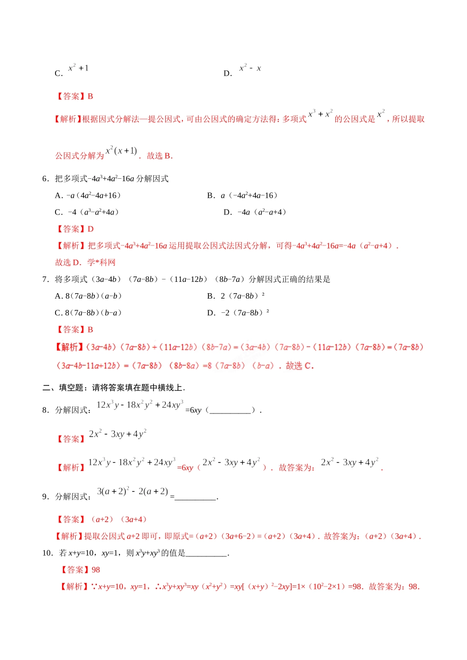 14.3.1 提公因式法-八年级数学人教版（上）（解析版）.doc_第2页
