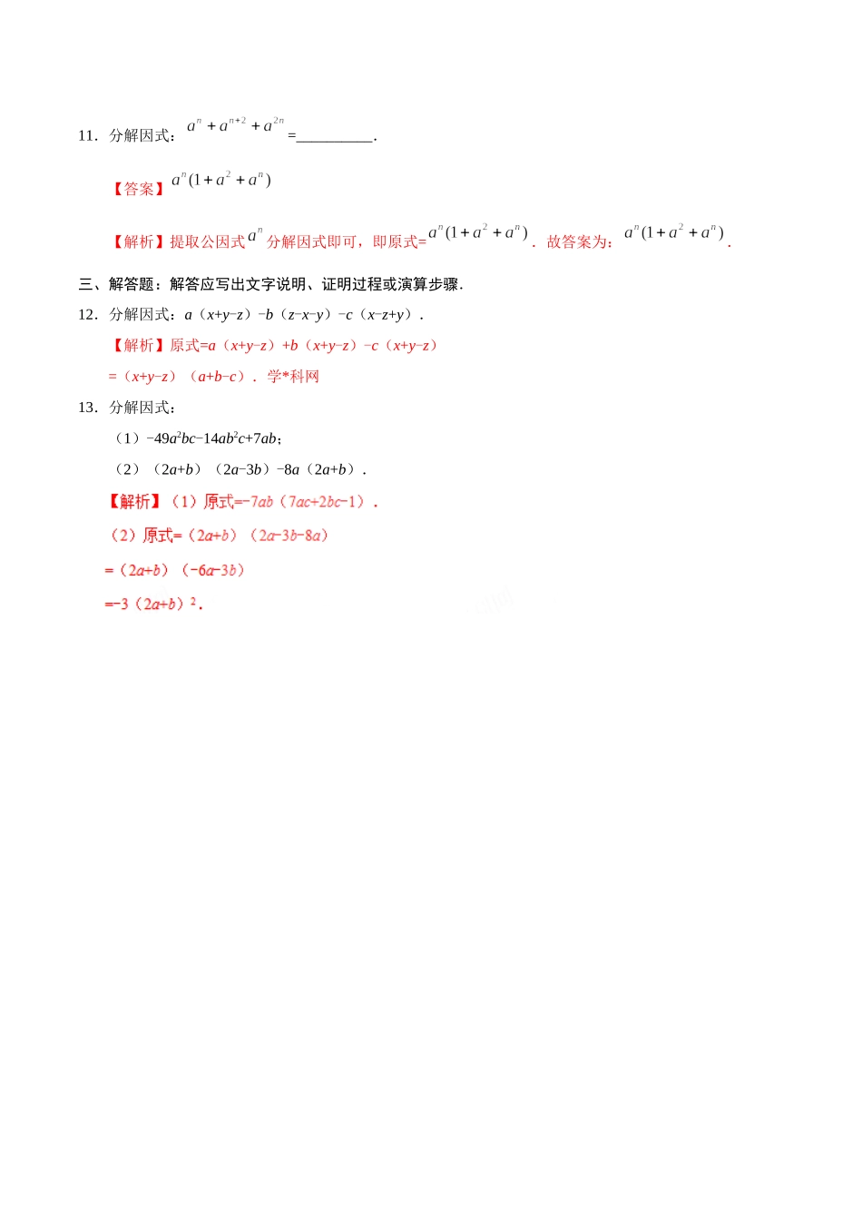 14.3.1 提公因式法-八年级数学人教版（上）（解析版）.doc_第3页