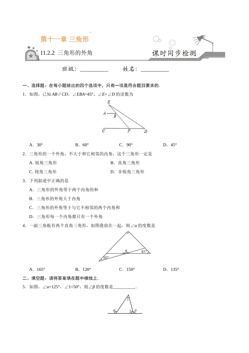 11.2.2 三角形的外角-八年级数学人教版（上）（原卷版）.doc_第1页