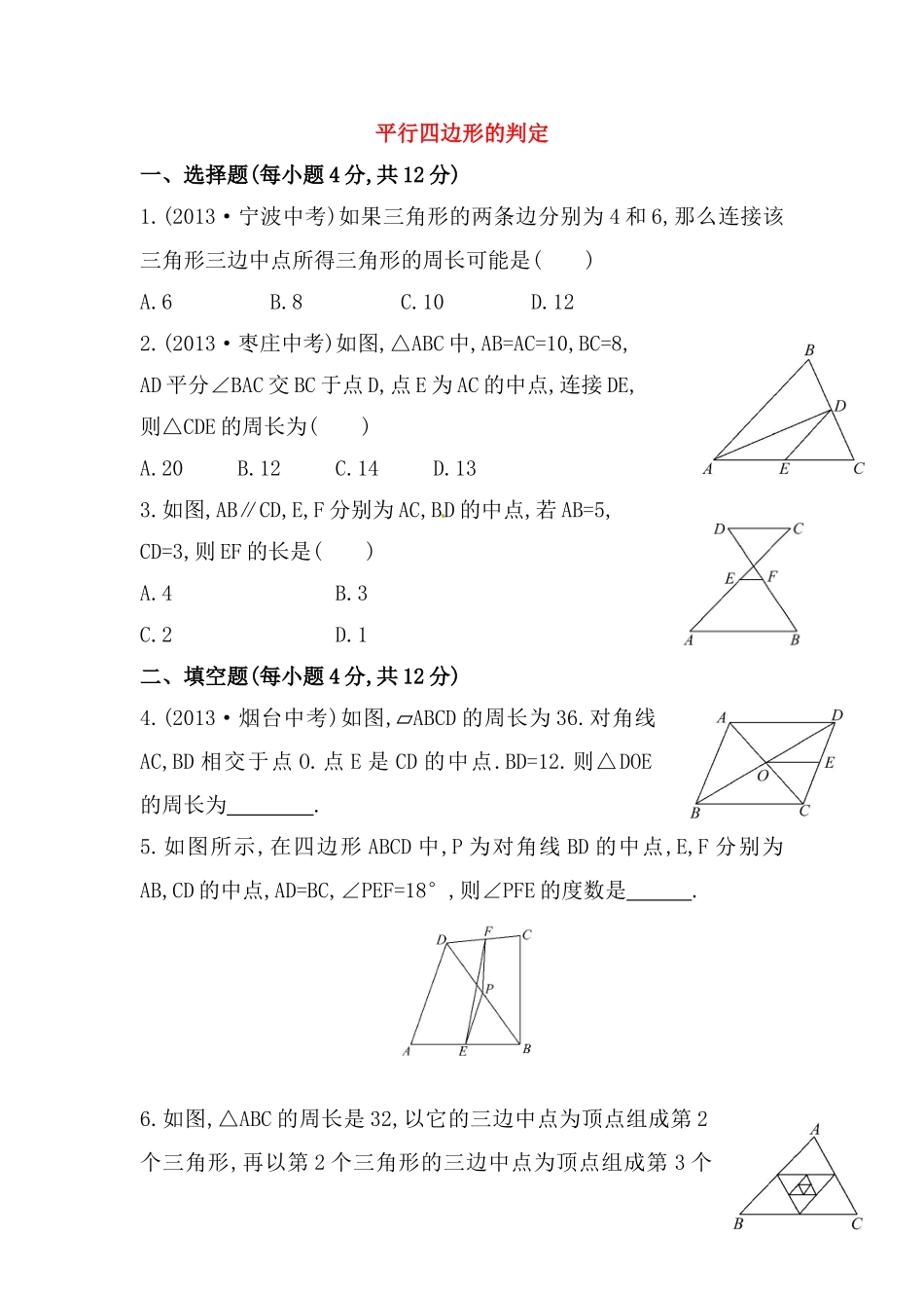 八年级数学下册知识点汇聚测试卷：平行四边形的判定深入测试（含详解）.doc_第1页