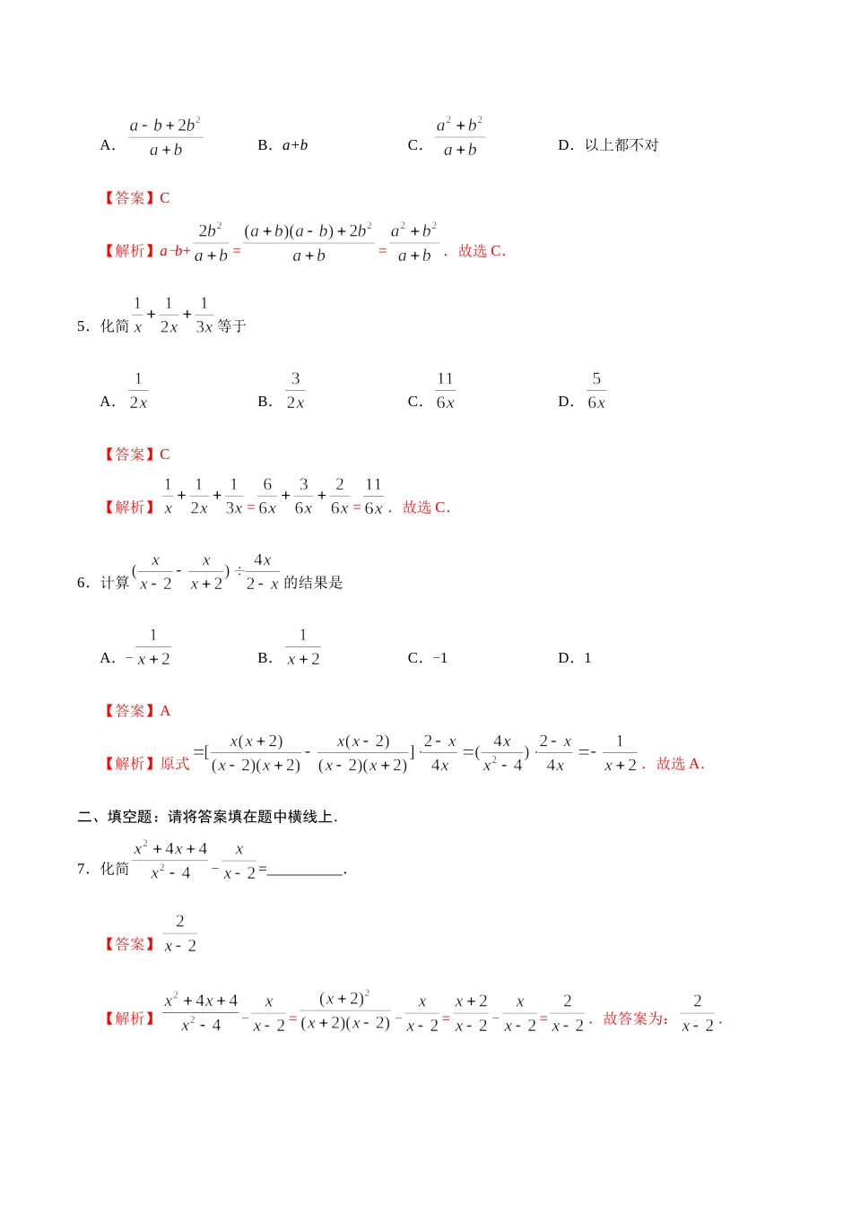 15.2.2 分式的加减-八年级数学人教版（上册）（解析版）.doc_第2页