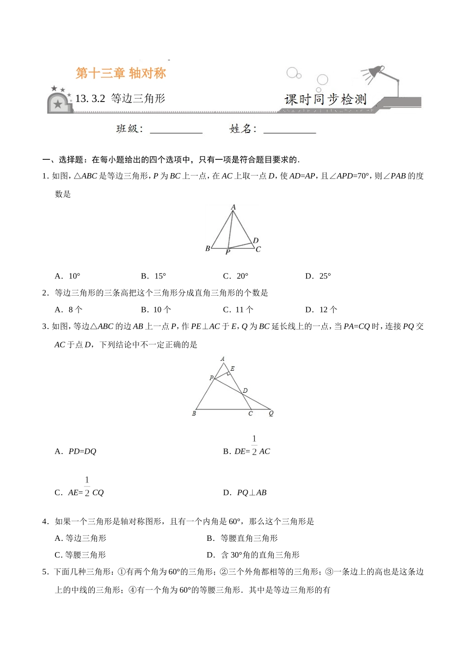 13.3.2 等边三角形-八年级数学人教版（上）（原卷版）.doc_第1页