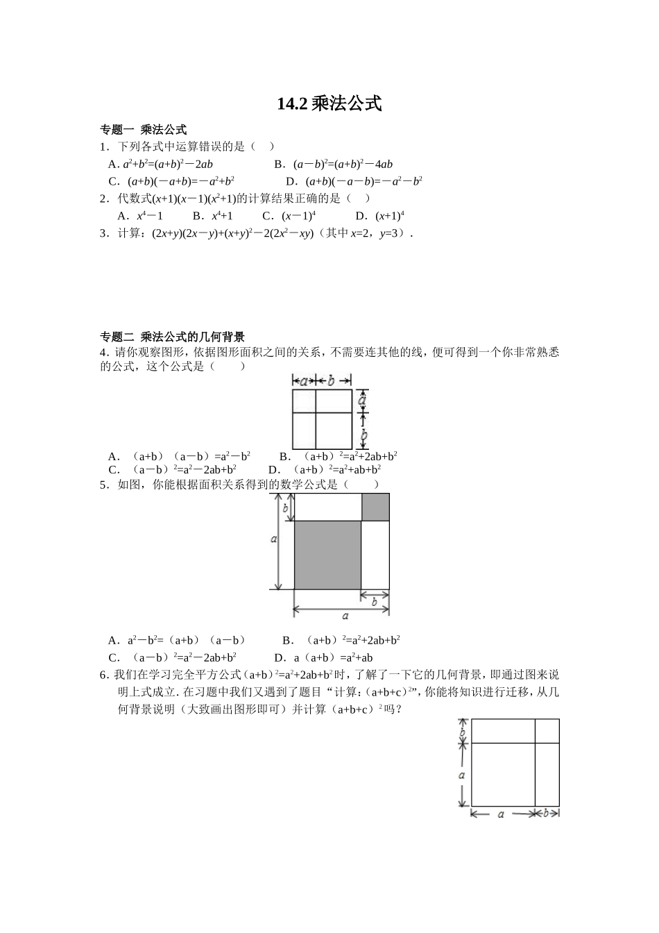 8年级数学人教版上册同步练习14.2乘法公式（含答案解析）.doc_第1页