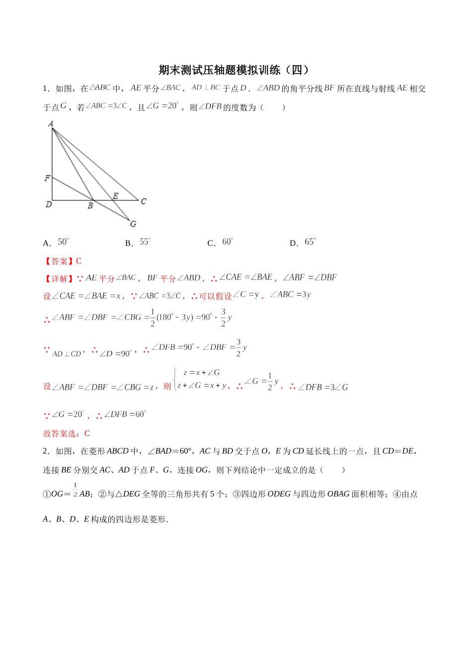 期末测试压轴题模拟训练（四）（解析版）（人教版）.docx_第1页