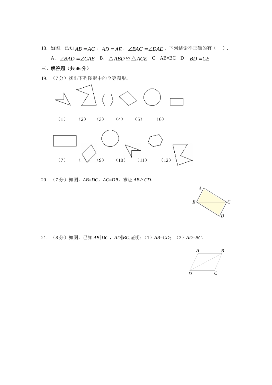 12.1 全等三角形 12.2 三角形全等的判定 同步练习.doc_第3页