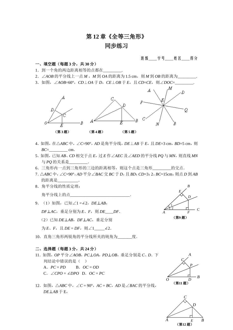 12.3 角的平分线的性质 _同步练习及答案.doc_第1页