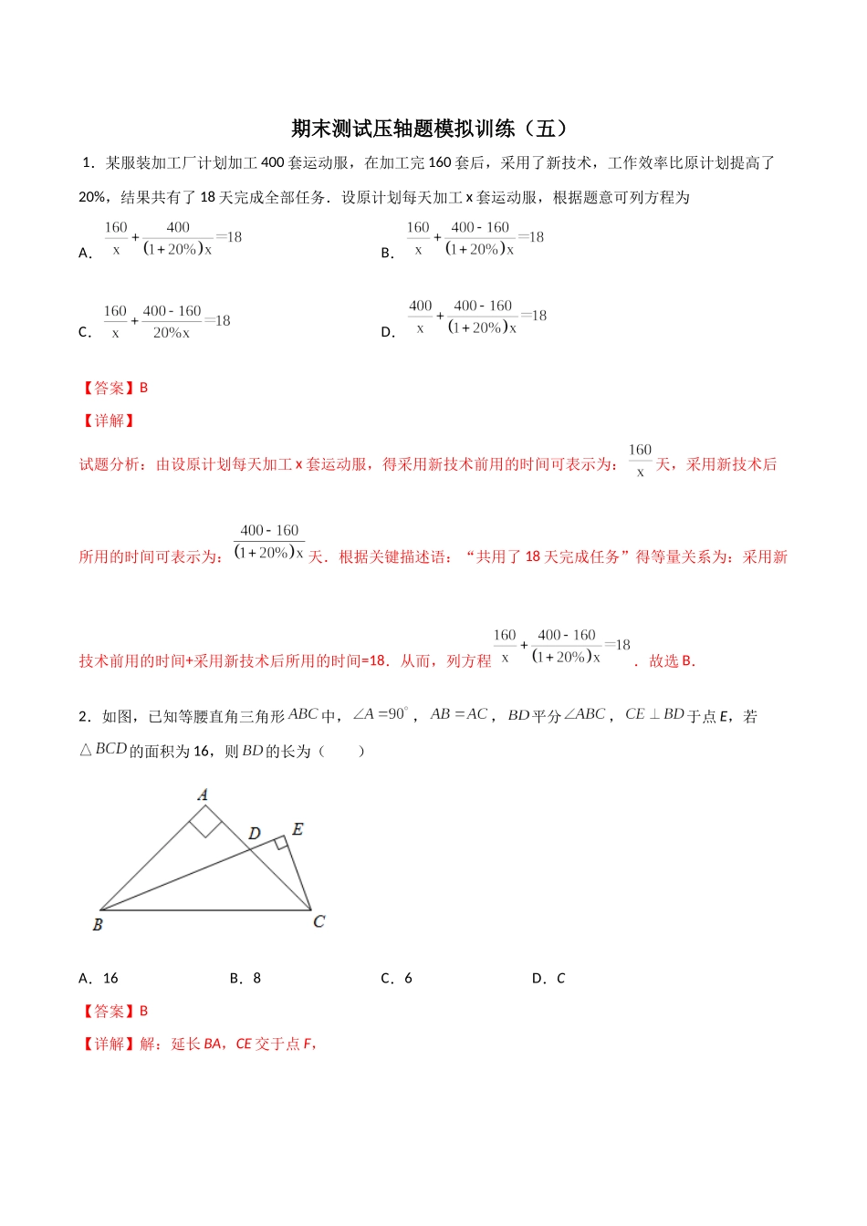 期末测试压轴题模拟训练（五）（解析版）（人教版）.docx_第1页