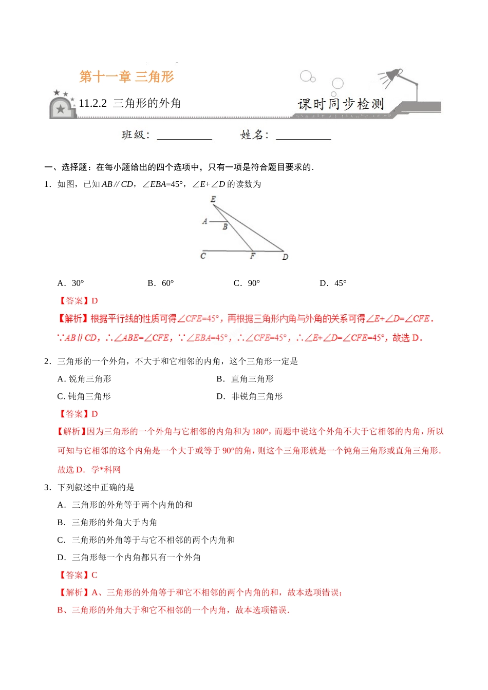 11.2.2 三角形的外角-八年级数学人教版（上）（解析版）.doc_第1页