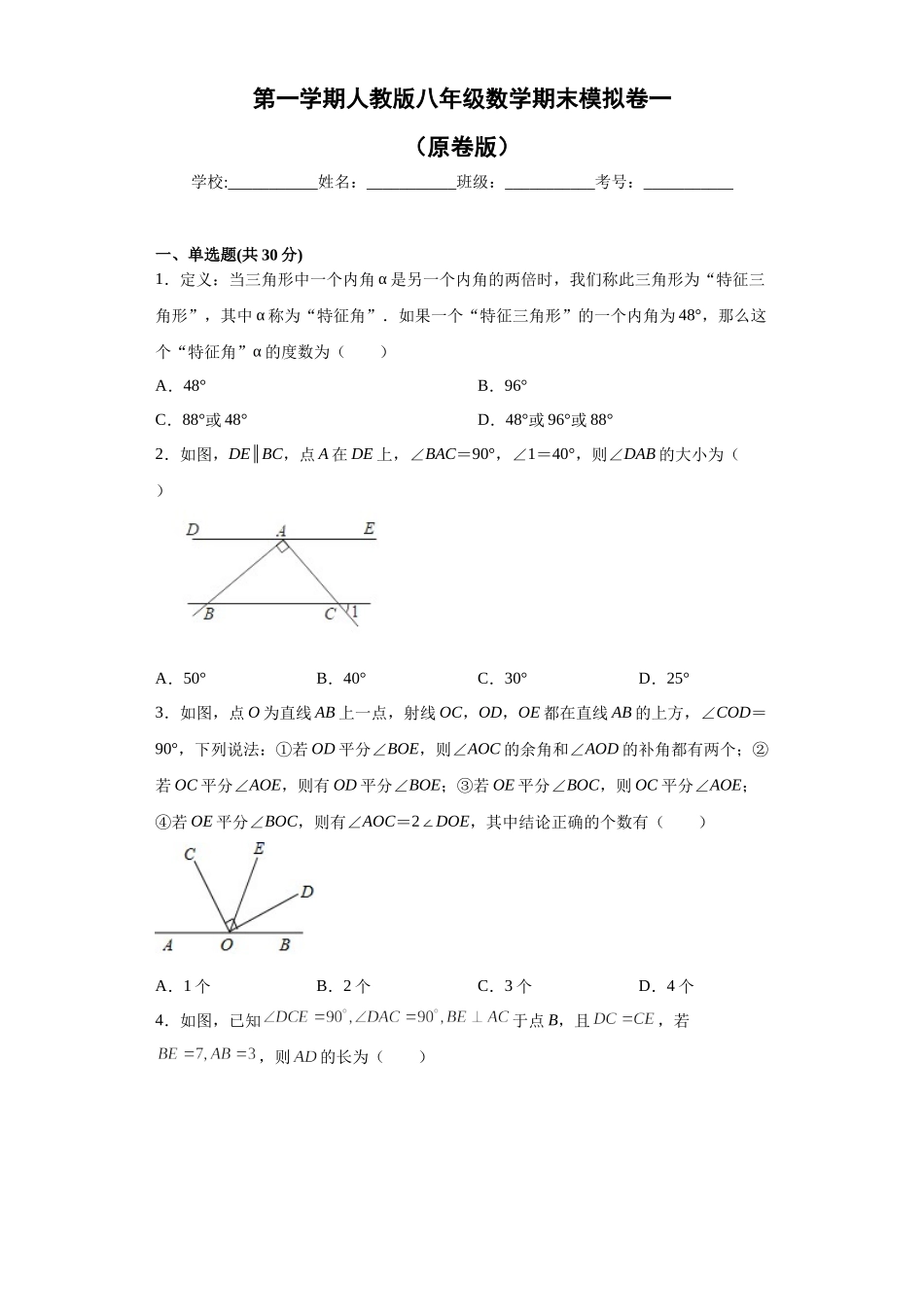 01 【人教版】八年级上期末数学试卷（原卷版）.docx_第1页