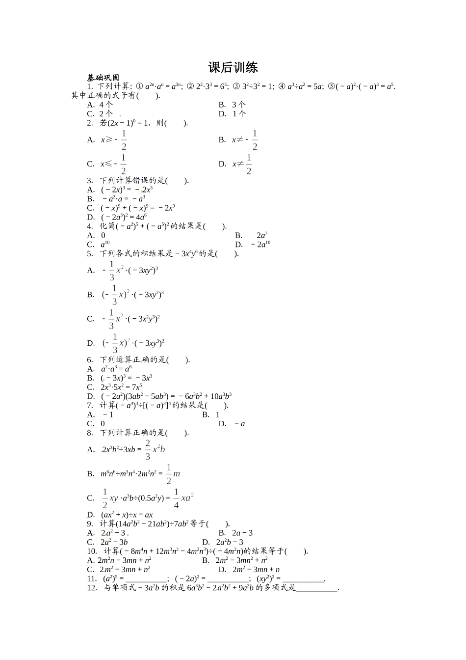 14.1 整式的乘法 课后训练.doc_第1页