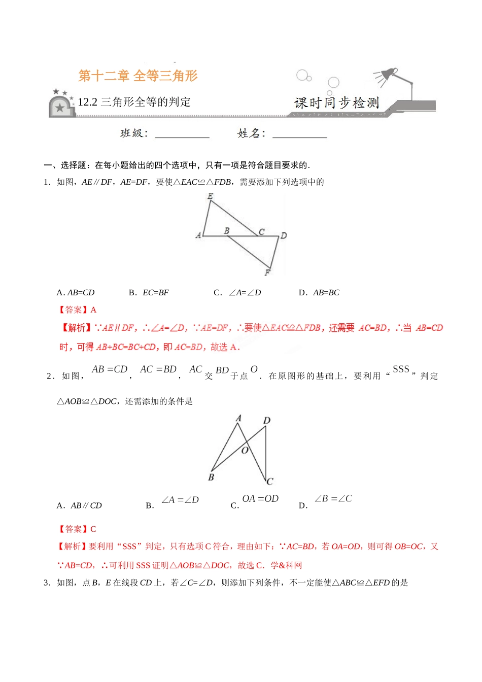 12.2 三角形全等的判定-八年级数学人教版（上）（解析版）.doc_第1页