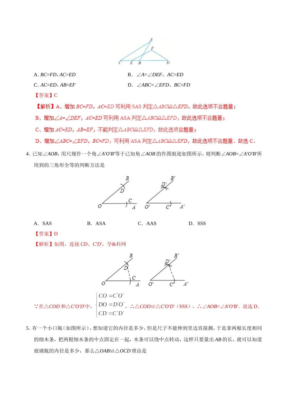 12.2 三角形全等的判定-八年级数学人教版（上）（解析版）.doc_第2页