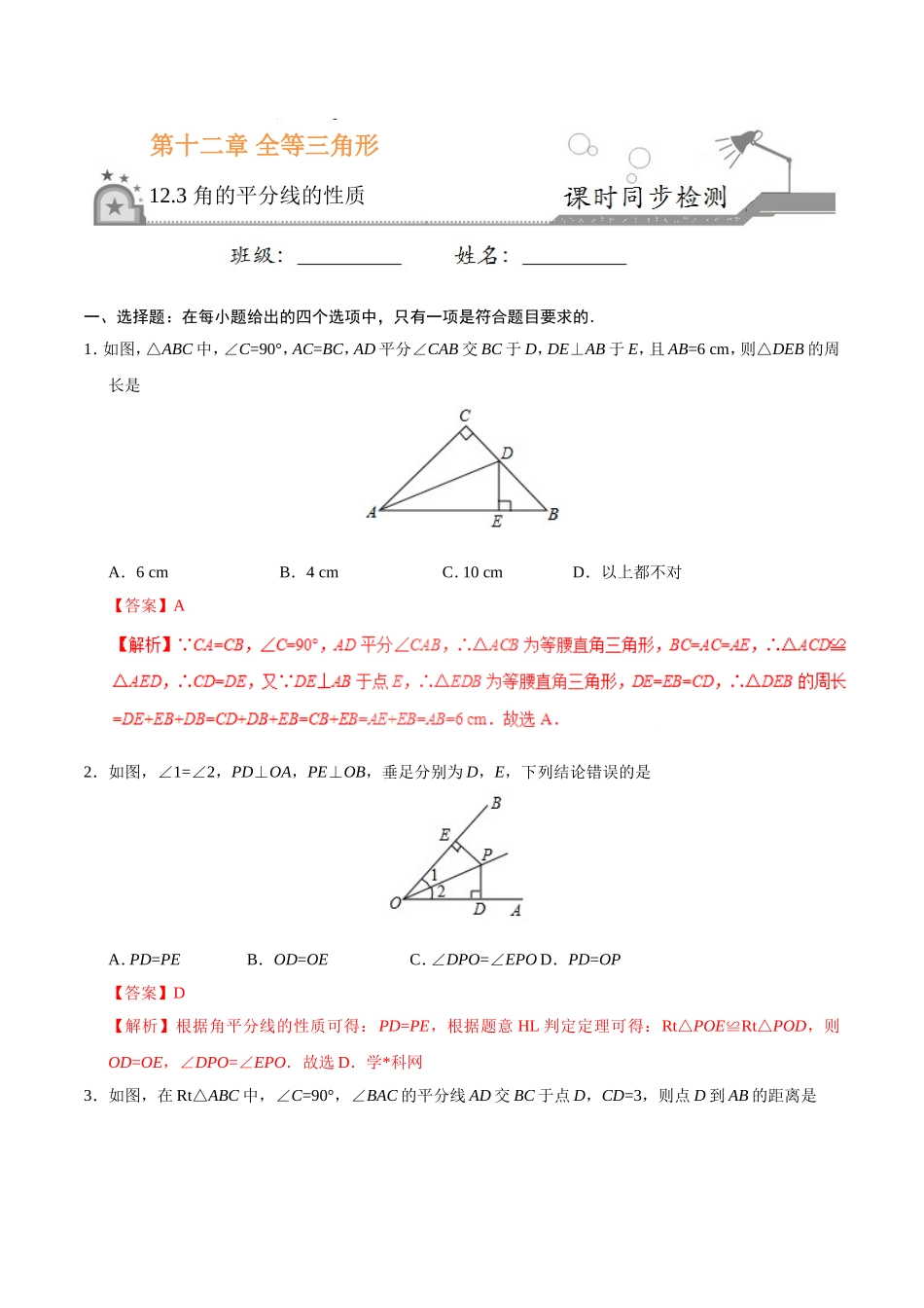 12.3 角的平分线的性质-八年级数学人教版（上）（解析版）.doc_第1页