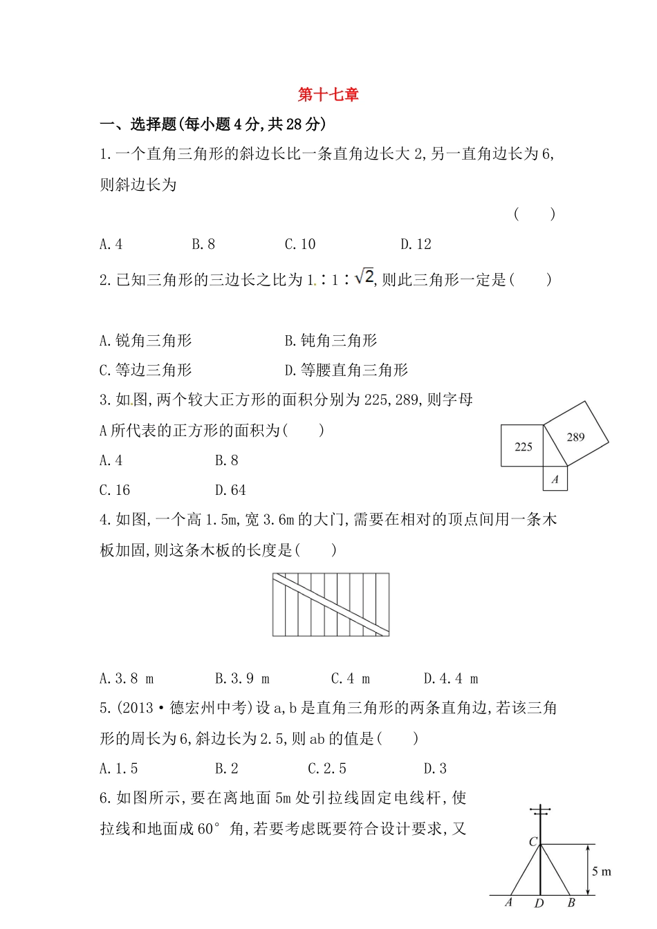 八年级数学下册知识点汇聚单元测试：第十七章（含详解）.doc_第1页