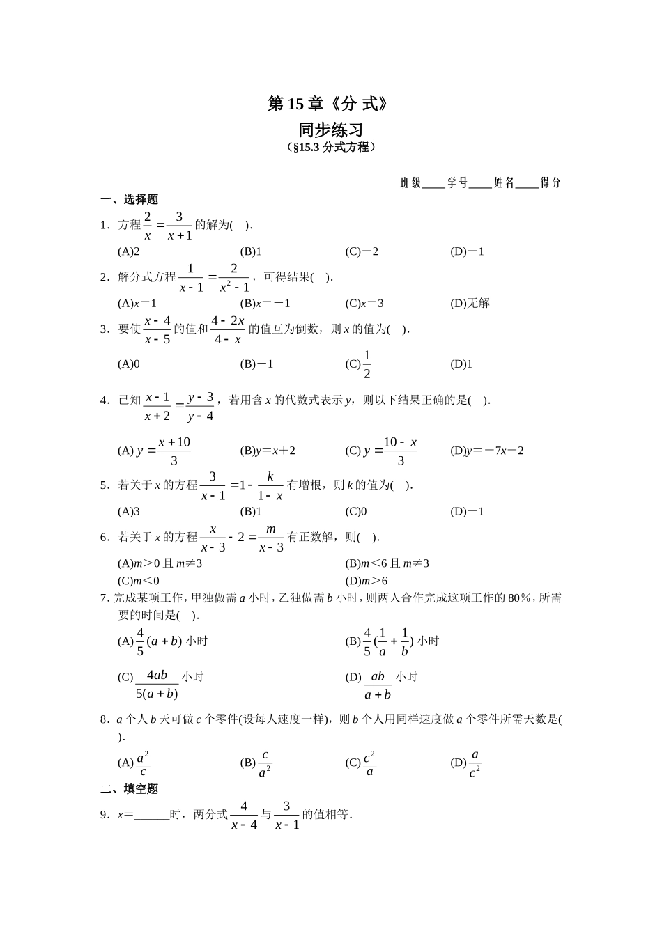 15.3 分式方程 同步练习及答案).doc_第1页