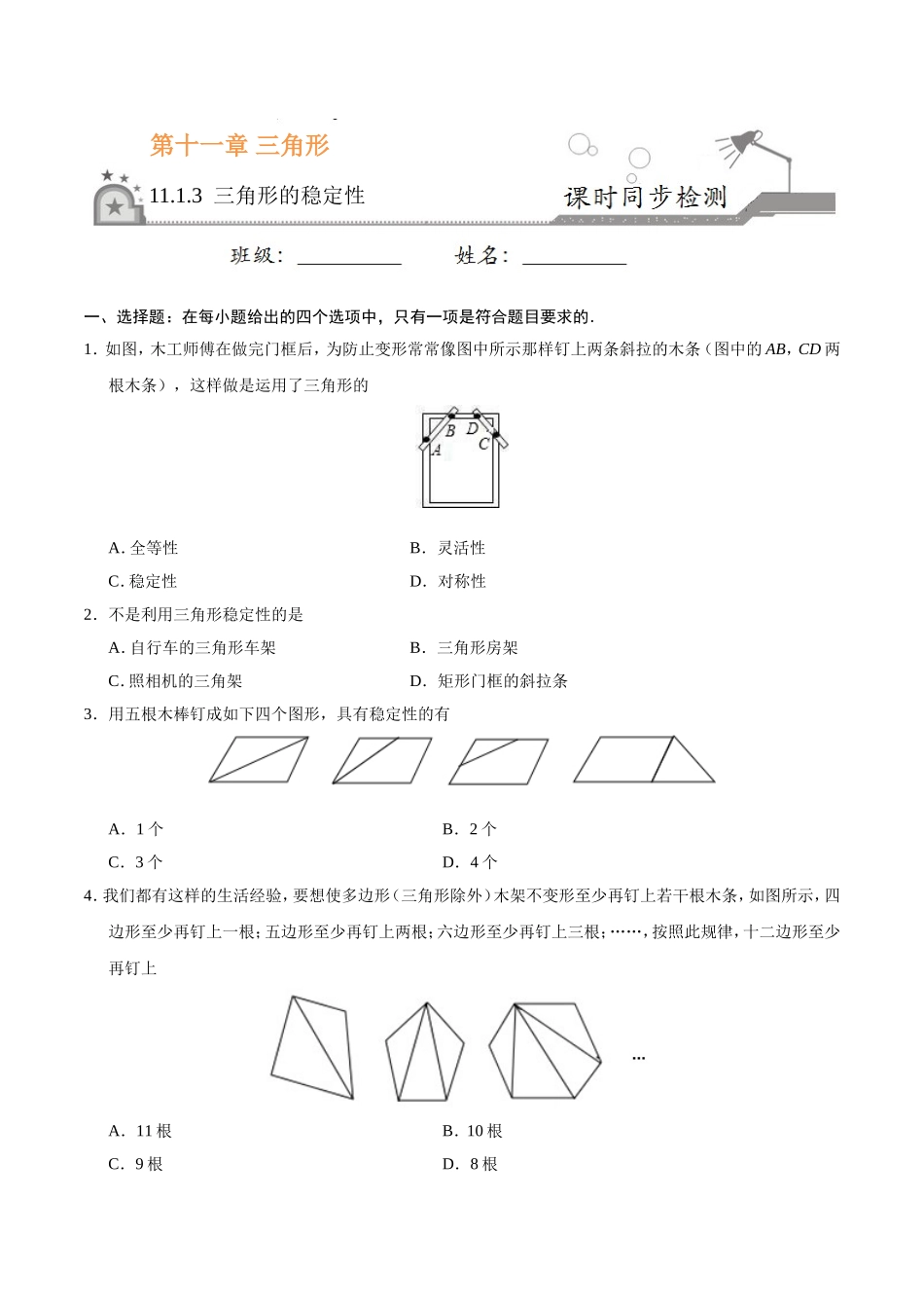 11.1.3 三角形的稳定性-八年级数学人教版（上）（原卷版）.doc_第1页