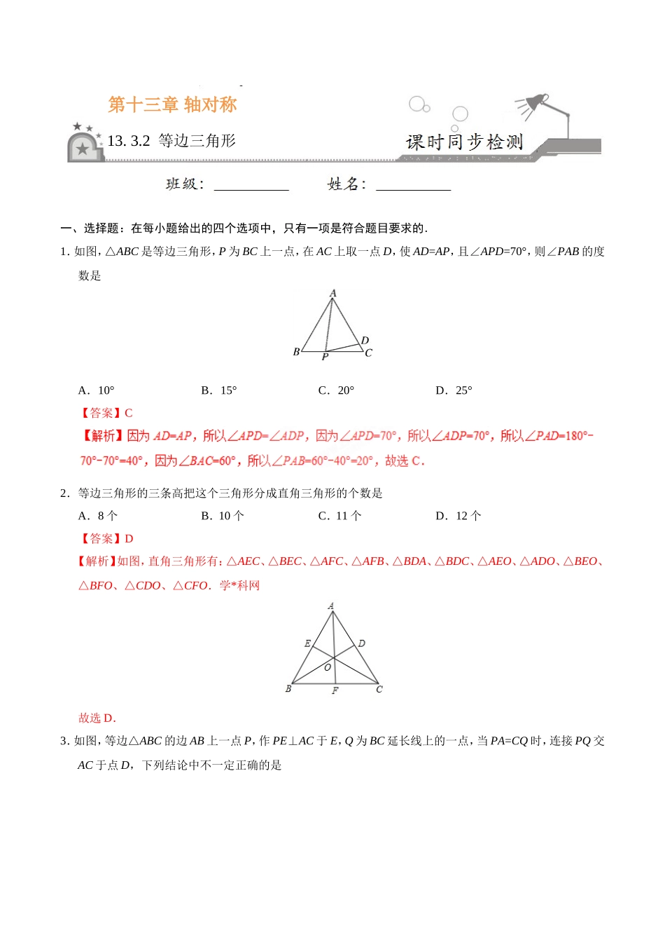 13.3.2 等边三角形-八年级数学人教版（上）（解析版）.doc_第1页