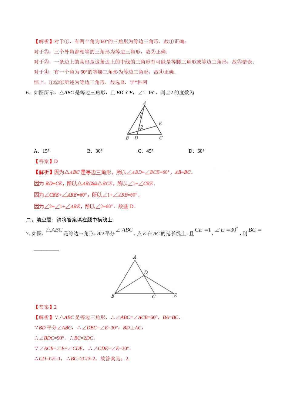 13.3.2 等边三角形-八年级数学人教版（上）（解析版）.doc_第3页