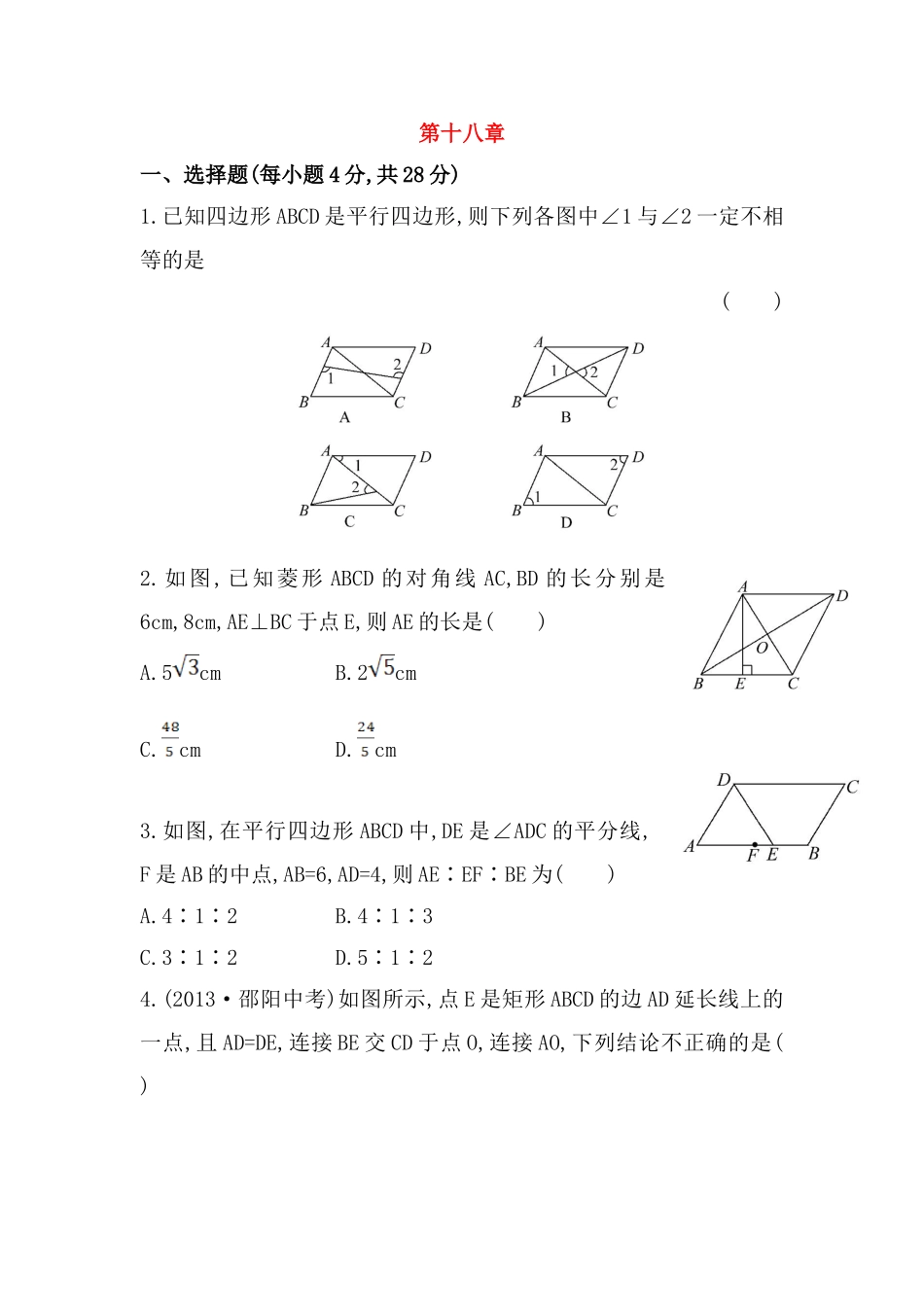 八年级数学下册知识点汇聚单元测试：第十八章（含详解）.doc_第1页