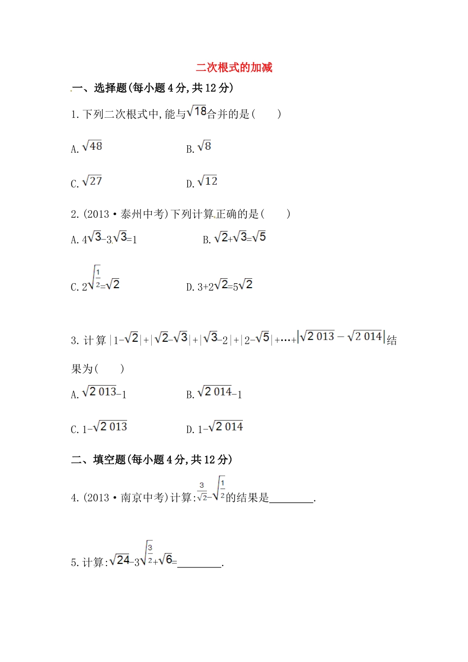 八年级数学下册知识点汇聚测试卷：二次根式的加减初级测试（含详解）.doc_第1页