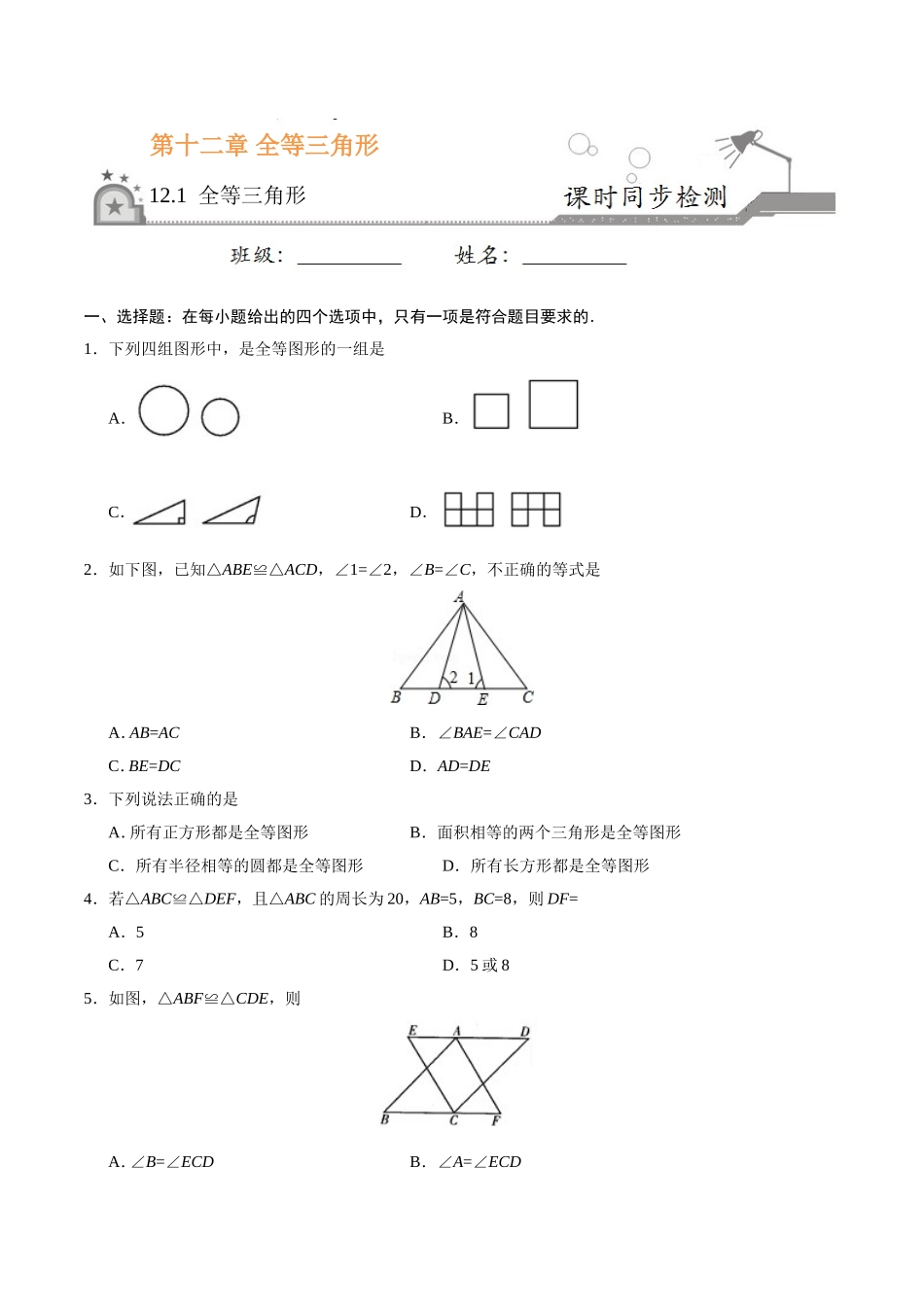 12.1 全等三角形-八年级数学人教版（上）（原卷版）.doc_第1页