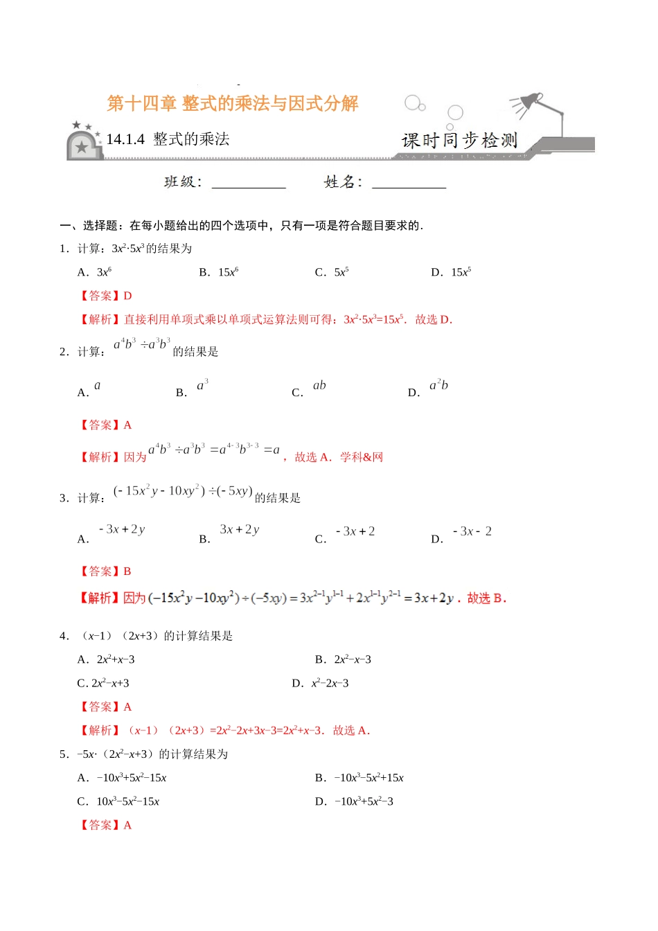 14.1.4 整式的乘法-八年级数学人教版（上）（解析版）.doc_第1页