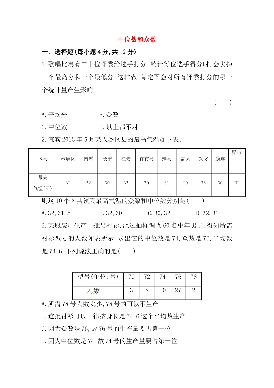 八年级数学下册知识点汇聚测试卷：中位数和众数深入测试（中考冲刺复习通用含详解）.doc_第1页