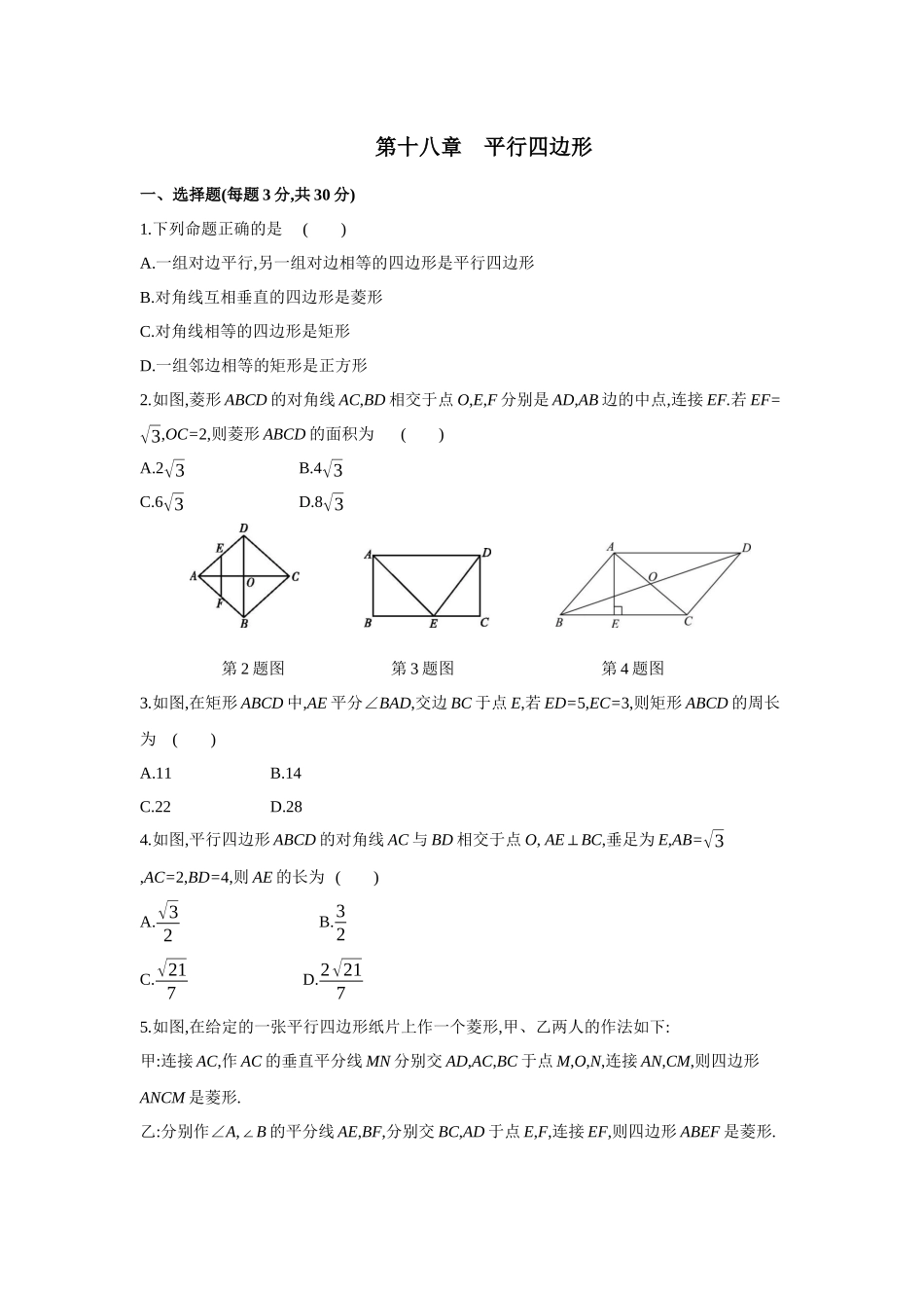 第十八章平行四边形-2020-2021学年八年级数学下册单元能力提升检测（人教版）(28054222).docx_第1页