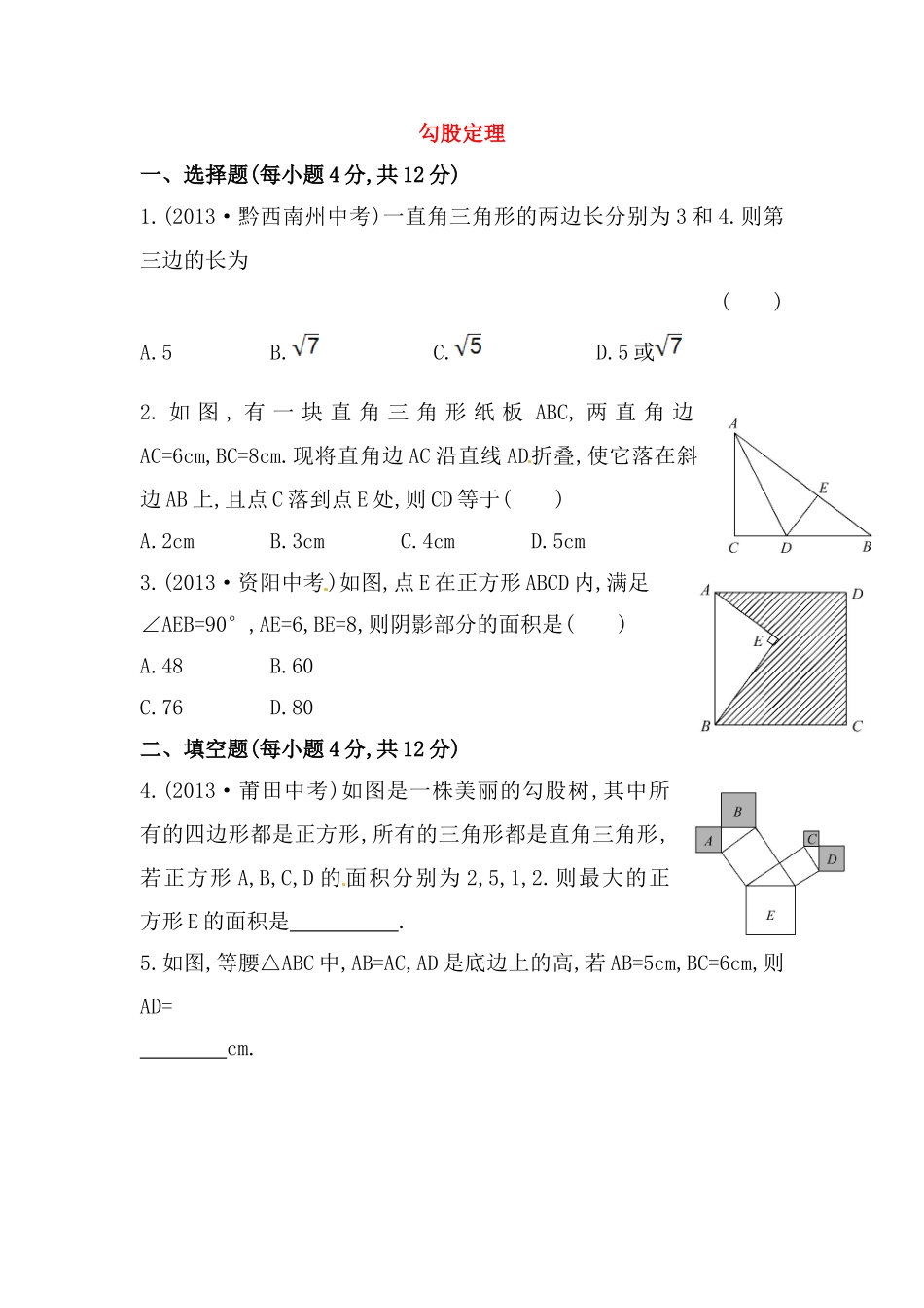 八年级数学下册知识点汇聚测试卷：勾股定理初级测试（含详解）.doc_第1页