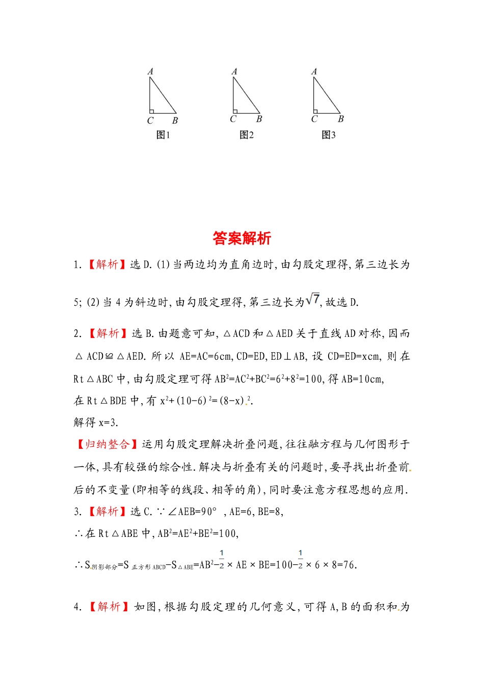 八年级数学下册知识点汇聚测试卷：勾股定理初级测试（含详解）.doc_第3页