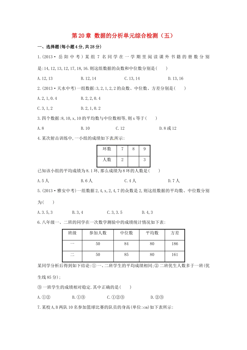八年级数学下册 第20章 数据的分析单元综合检测（五）（新版）新人教版.doc_第1页
