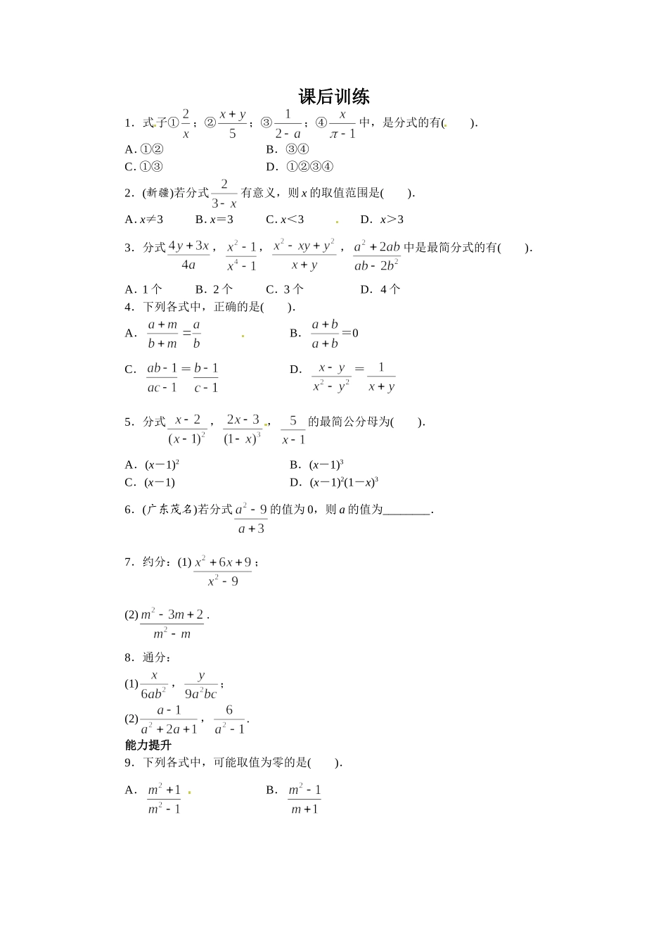 15.1 分式 课后训练.doc_第1页