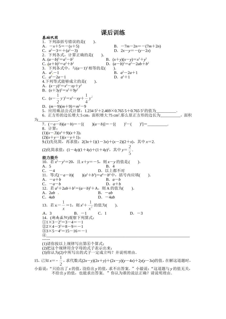 14.2 乘法公式 课后训练.doc_第1页
