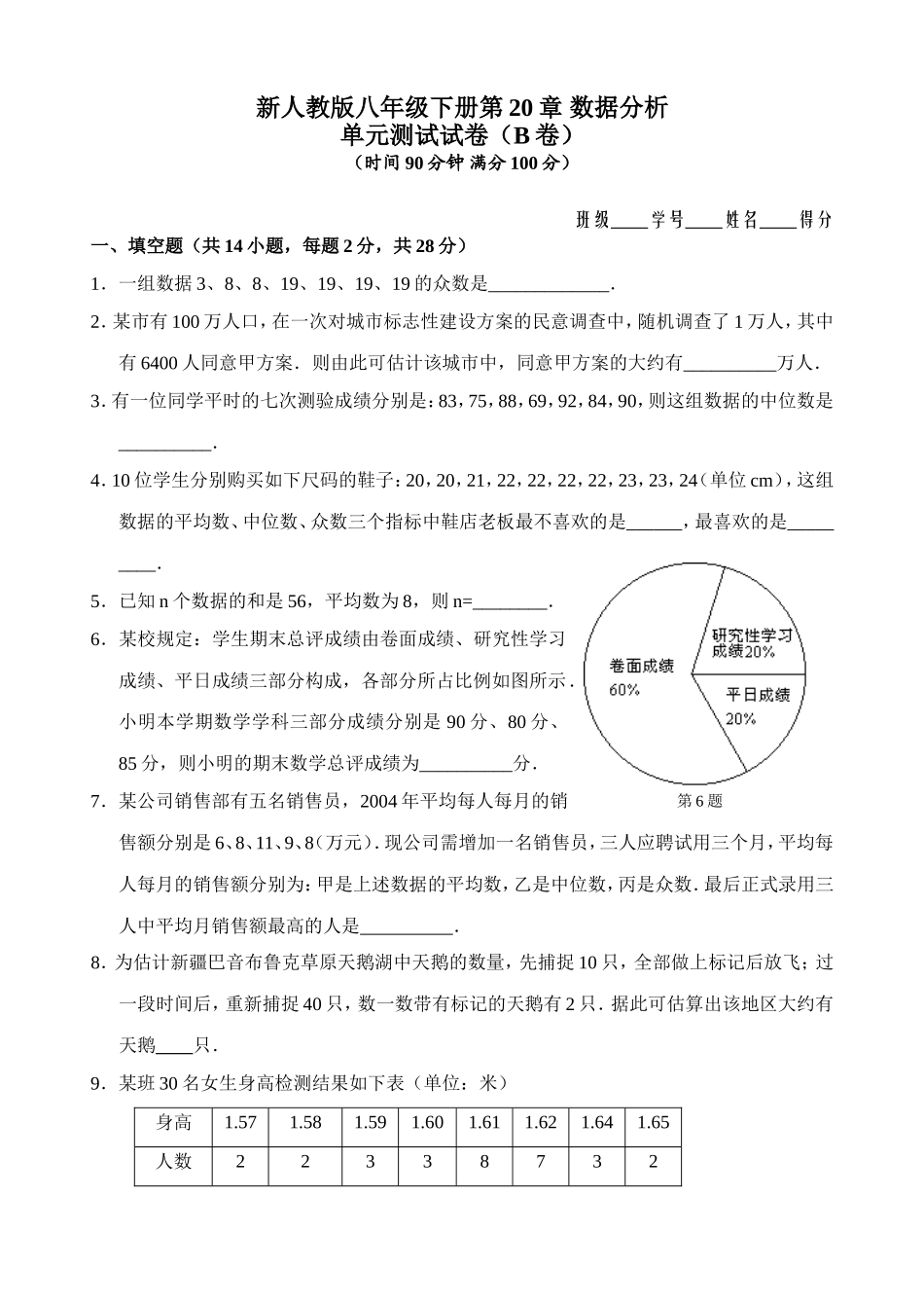 新人教版八年级下册第20章 数据分析 单元测试试卷（B卷）.doc_第1页